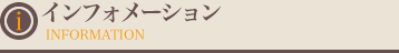 インフォメーション